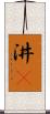 汫濙 Scroll