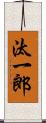 汰一郎 Scroll