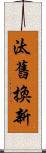 汰舊換新 Scroll