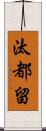 汰都留 Scroll