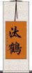 汰鶴 Scroll