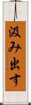 汲み出す Scroll