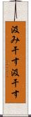 汲み干す Scroll