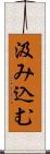 汲み込む Scroll