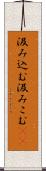 汲み込む Scroll