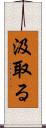 汲取る Scroll