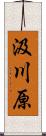 汲川原 Scroll