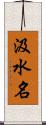 汲水名 Scroll