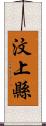 汶上縣 Scroll