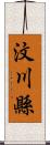 汶川縣 Scroll