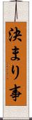 決まり事 Scroll