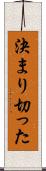 決まり切った Scroll