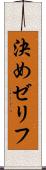 決めゼリフ Scroll