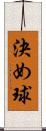 決め球 Scroll