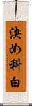 決め科白 Scroll