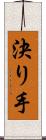 決り手 Scroll