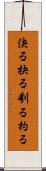 決る Scroll