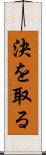 決を取る Scroll