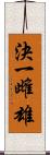 決一雌雄 Scroll