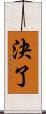決了 Scroll
