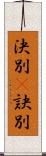 決別(P) Scroll