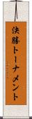 決勝トーナメント Scroll