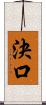 決口 Scroll