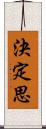 決定思 Scroll