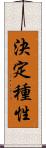 決定種性 Scroll