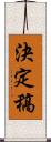 決定稿 Scroll