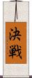 決戦 Scroll