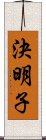 決明子 Scroll