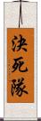 決死隊 Scroll