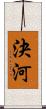 決河 Scroll