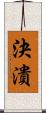 決潰 Scroll