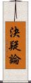 決疑論 Scroll