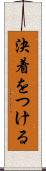 決着をつける Scroll