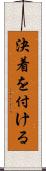 決着を付ける Scroll