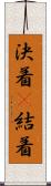 決着(P) Scroll