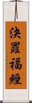 決罪福經 Scroll