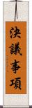 決議事項 Scroll