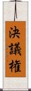 決議権 Scroll