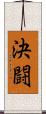 決闘 Scroll