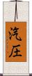 汽圧 Scroll