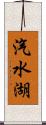 汽水湖 Scroll