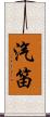 汽笛 Scroll