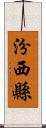 汾西縣 Scroll