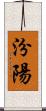 汾陽 Scroll