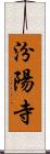 汾陽寺 Scroll