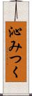 沁みつく Scroll